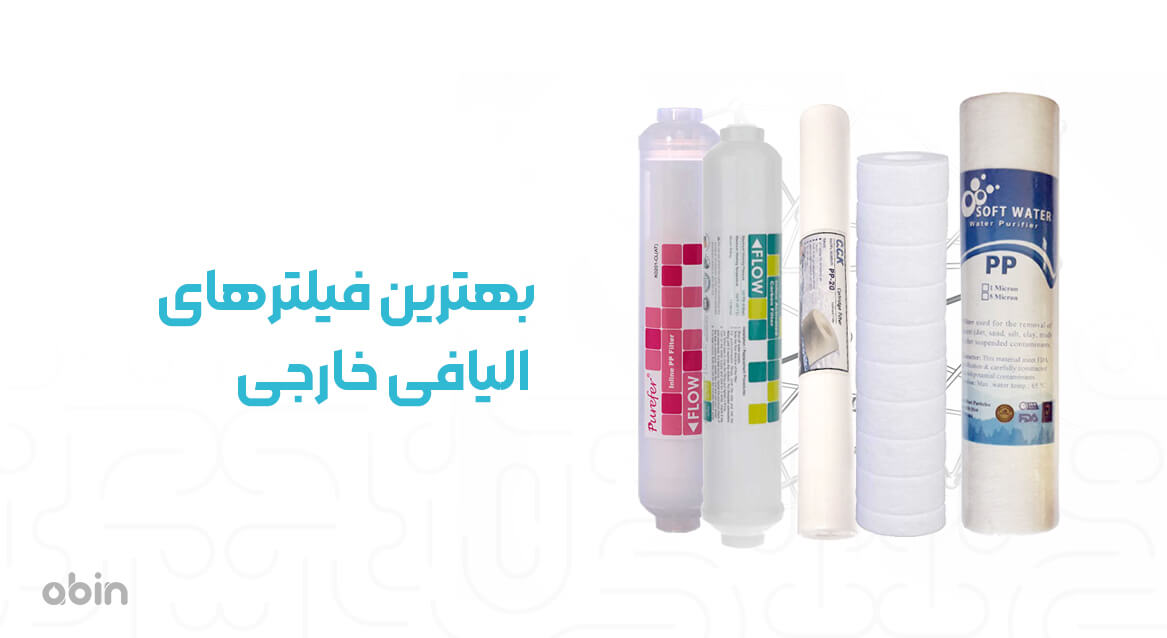 بهترین فیلترهای الیافی خارجی